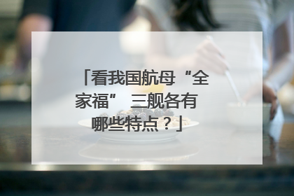 看我国航母“全家福” 三舰各有哪些特点？