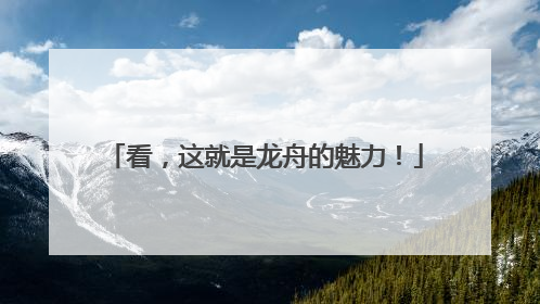 看，这就是龙舟的魅力！