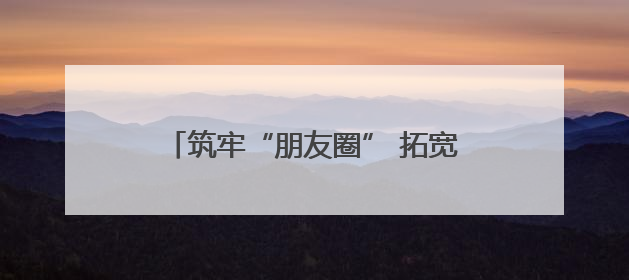 筑牢“朋友圈” 拓宽客源地——台州诚邀南通游客共赴山海清凉之旅