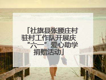 社旗县张腰庄村驻村工作队开展庆“六一”爱心助学捐赠活动