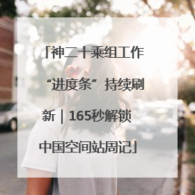 神二十乘组工作“进度条”持续刷新｜165秒解锁中国空间站周记