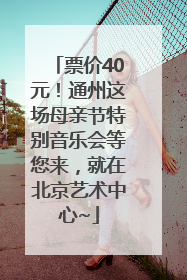 票价40元！通州这场母亲节特别音乐会等您来，就在北京艺术中心~