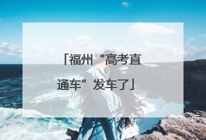 福州“高考直通车”发车了