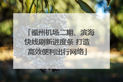 福州机场二期、滨海快线刷新进度条 打造高效便利出行网络