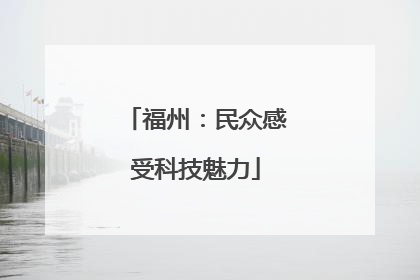 福州：民众感受科技魅力