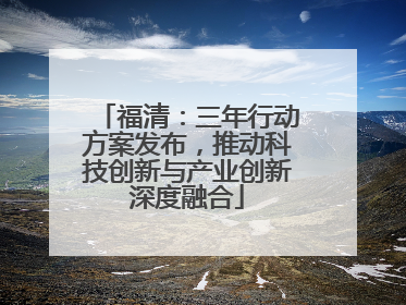 福清：三年行动方案发布，推动科技创新与产业创新深度融合
