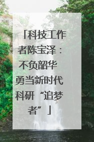 科技工作者陈宝泽：不负韶华 勇当新时代科研“追梦者”