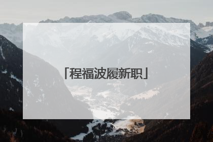 程福波履新职