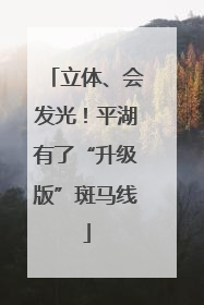 立体、会发光！平湖有了“升级版”斑马线