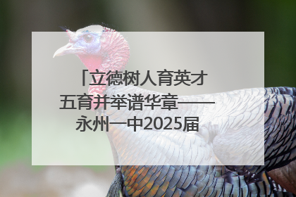 立德树人育英才 五育并举谱华章——永州一中2025届高三征程纪实