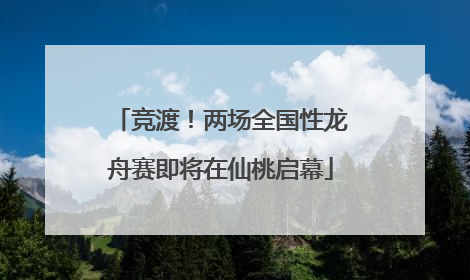 竞渡！两场全国性龙舟赛即将在仙桃启幕