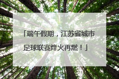 端午假期，江苏省城市足球联赛烽火再燃！