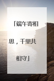 端午寄相思，千里共相守