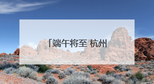 端午将至 杭州野生动物世界上演花式“粽”动员