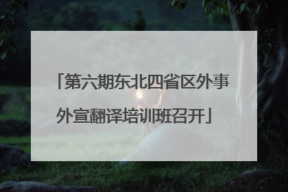 第六期东北四省区外事外宣翻译培训班召开