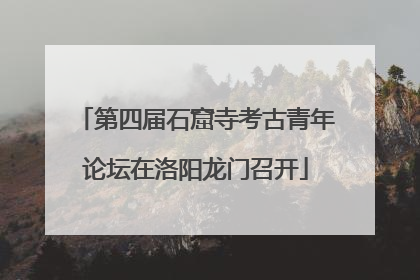 第四届石窟寺考古青年论坛在洛阳龙门召开