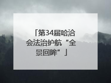 第34届哈洽会法治护航“全景回眸”