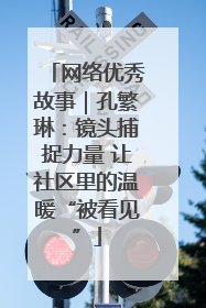 网络优秀故事｜孔繁琳：镜头捕捉力量 让社区里的温暖“被看见”