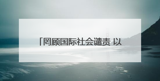 罔顾国际社会谴责 以色列宣布将在约旦河西岸新建22处定居点