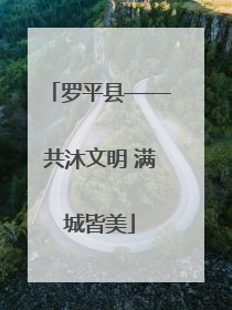罗平县——共沐文明 满城皆美