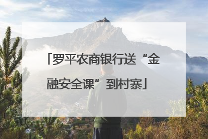 罗平农商银行送“金融安全课”到村寨