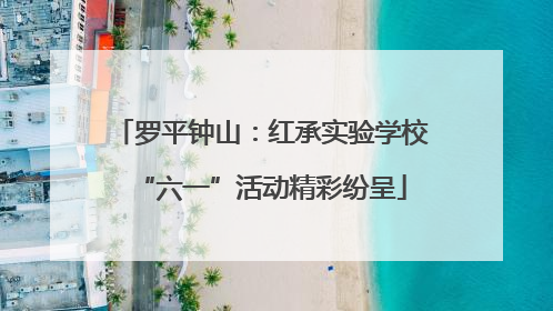 罗平钟山：红承实验学校“六一”活动精彩纷呈