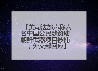 美司法部声称六名中国公民涉资助朝鲜武器项目被捕，外交部回应