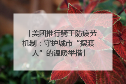 美团推行骑手防疲劳机制：守护城市“摆渡人”的温暖举措