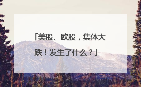 美股、欧股，集体大跌！发生了什么？