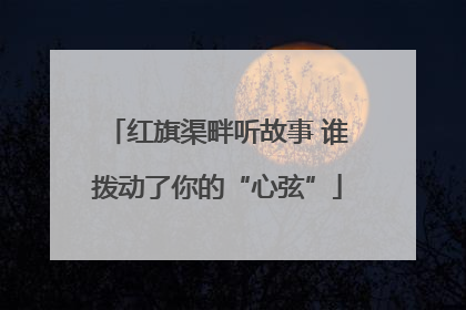 红旗渠畔听故事 谁拨动了你的“心弦”