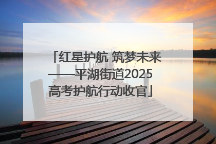 红星护航 筑梦未来——平湖街道2025高考护航行动收官