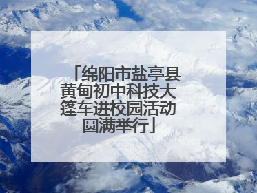 绵阳市盐亭县黄甸初中科技大篷车进校园活动圆满举行