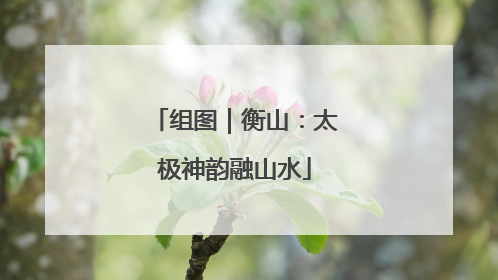 组图｜衡山：太极神韵融山水