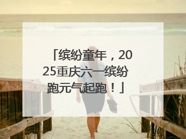 缤纷童年，2025重庆六一缤纷跑元气起跑！