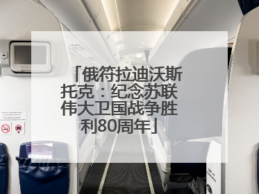 俄符拉迪沃斯托克：纪念苏联伟大卫国战争胜利80周年
