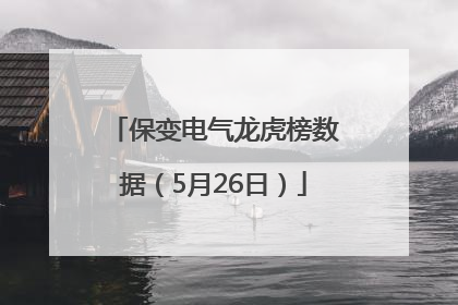 保变电气龙虎榜数据（5月26日）