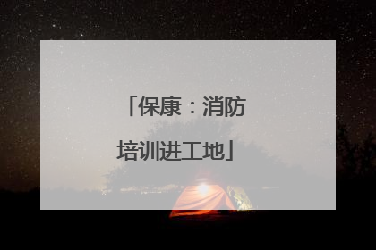保康：消防培训进工地