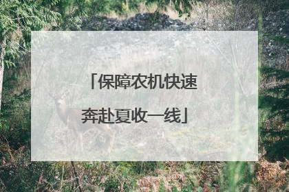 保障农机快速奔赴夏收一线