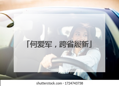 何爱军，跨省履新