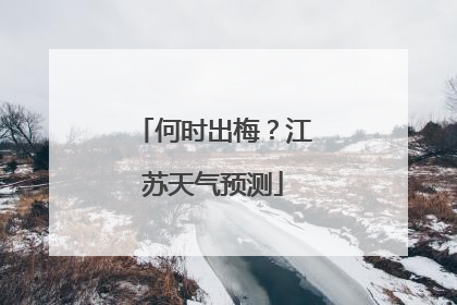 何时出梅？江苏天气预测