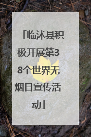 临沭县积极开展第38个世界无烟日宣传活动