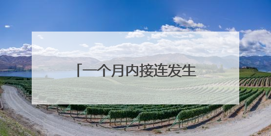 一个月内接连发生两起！乘客乘坐自动扶梯时不慎摔倒 站点均妥善处置