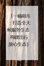 一嗨租车：打造全天候服务生态 构建出行放心生态