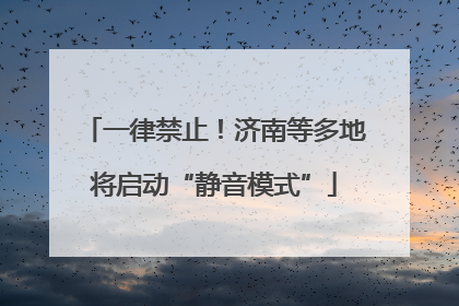 一律禁止！济南等多地将启动“静音模式”
