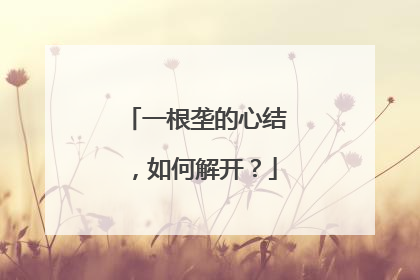 一根垄的心结，如何解开？