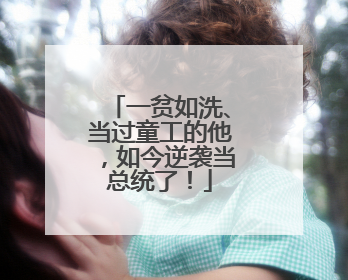 一贫如洗、当过童工的他，如今逆袭当总统了！