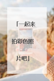 一起来拍彩色照片吧