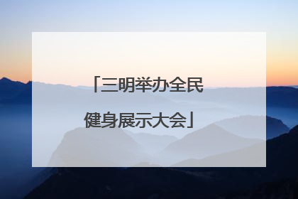 三明举办全民健身展示大会
