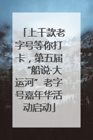 上千款老字号等你打卡，第五届“船说·大运河”老字号嘉年华活动启动