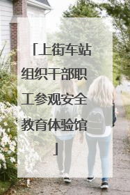 上街车站组织干部职工参观安全教育体验馆